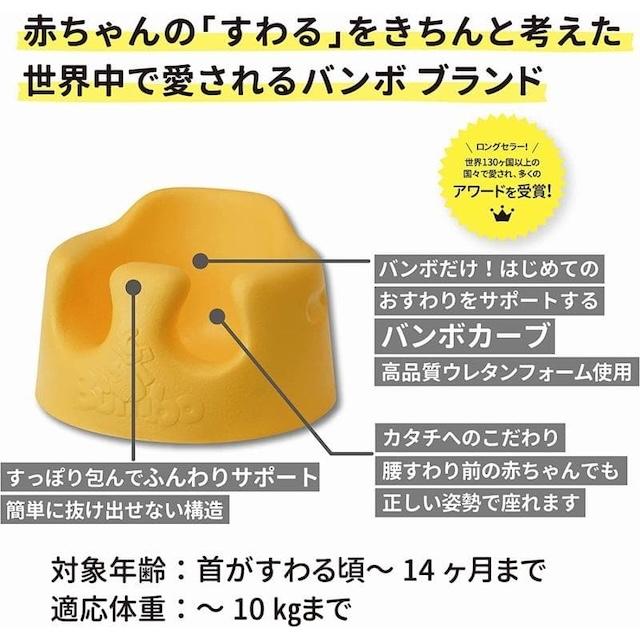 バンボ ベビーソファ ミモザ ベビーチェア おすわり練習 赤ちゃんチェア ベビー用品 出産祝い 正規品 　4621-014　ミモザ色　・7304-017の画像