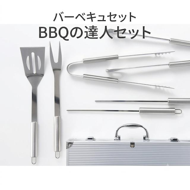 キャンプ バーベキュセット BBQの達人セット アウトドア キャンプ用品