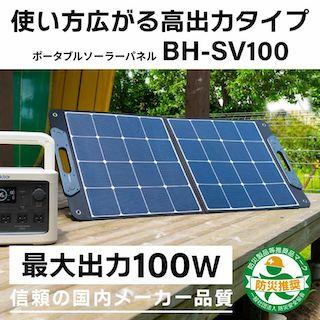 BH-SV100　ポータブルソーラーパネル 100W JVC　ケンウッド　ビクター　ポータブル電源 車中泊 キャンプ　アウトドア BH-SV100｜joyfulgame｜04