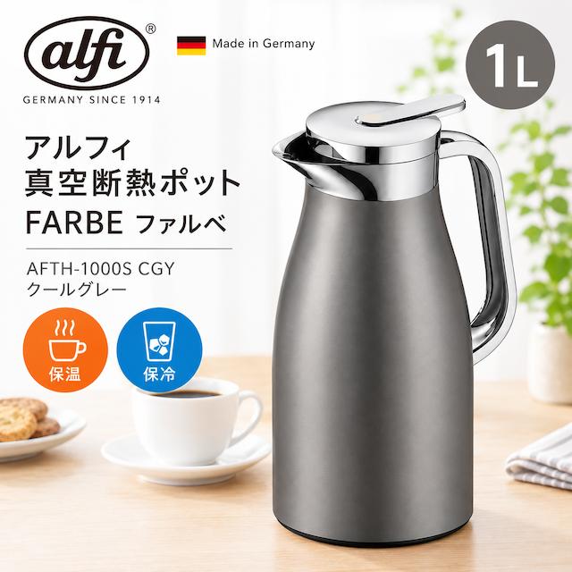 アルフィ 真空断熱ポット 保温ポット 容量1.0L ステンレス製卓上用 