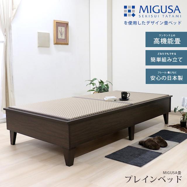 シングルサイズ 畳ベッド 友澤木工 日本製 セキスイMIGUSA畳使用 国内