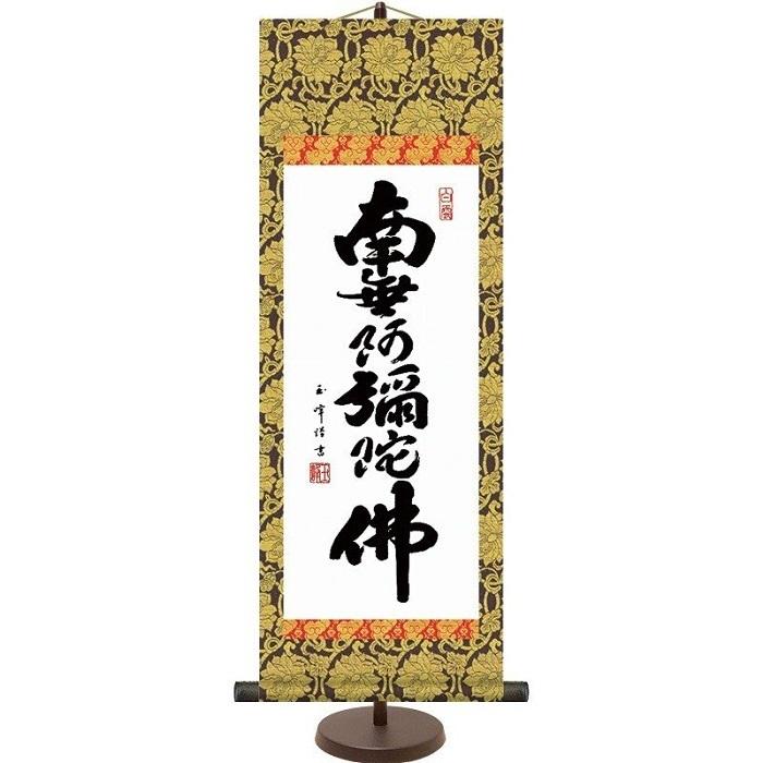 仏書 掛軸 和風モダン掛「 六字名号 (大) 」 スタンド付 作:木村玉峰 E6-001