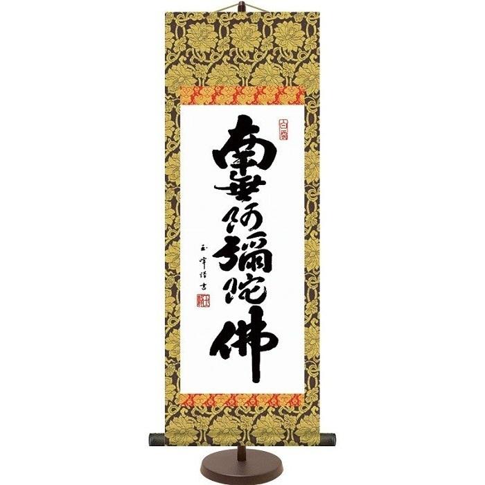 仏書 掛軸 和風モダン掛 「 六字名号 (小) 」 スタンド付 作:木村玉峰 E6-001