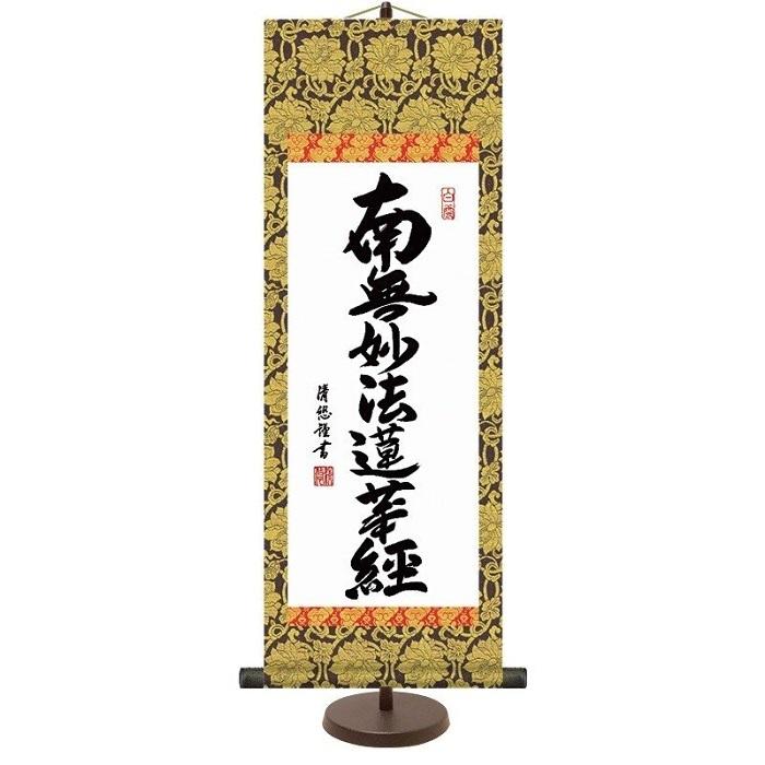 仏書 掛軸 和風モダン掛 「 日蓮名号 (大) 」 スタンド付 作:吉田清悠 E6-003