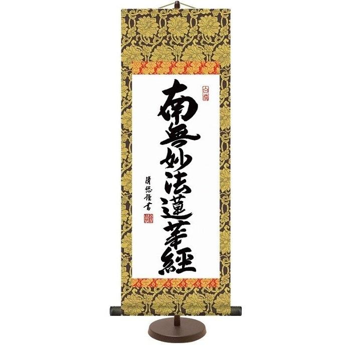 仏書 掛軸 和風モダン掛 「 日蓮名号 (小) 」 スタンド付 作:吉田清悠 E6-003