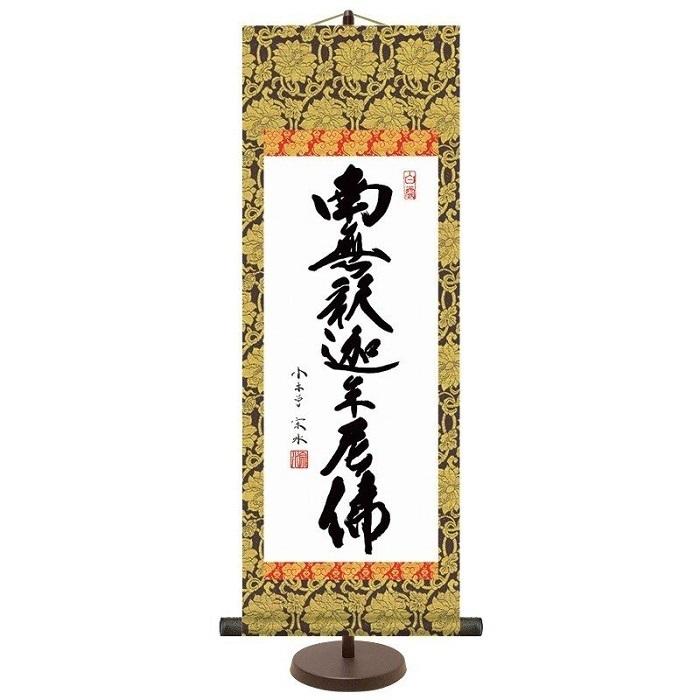 仏書 掛軸 和風モダン掛 「 釈迦名号 (小) 」 スタンド付 作:小木曽宗水 E6-004