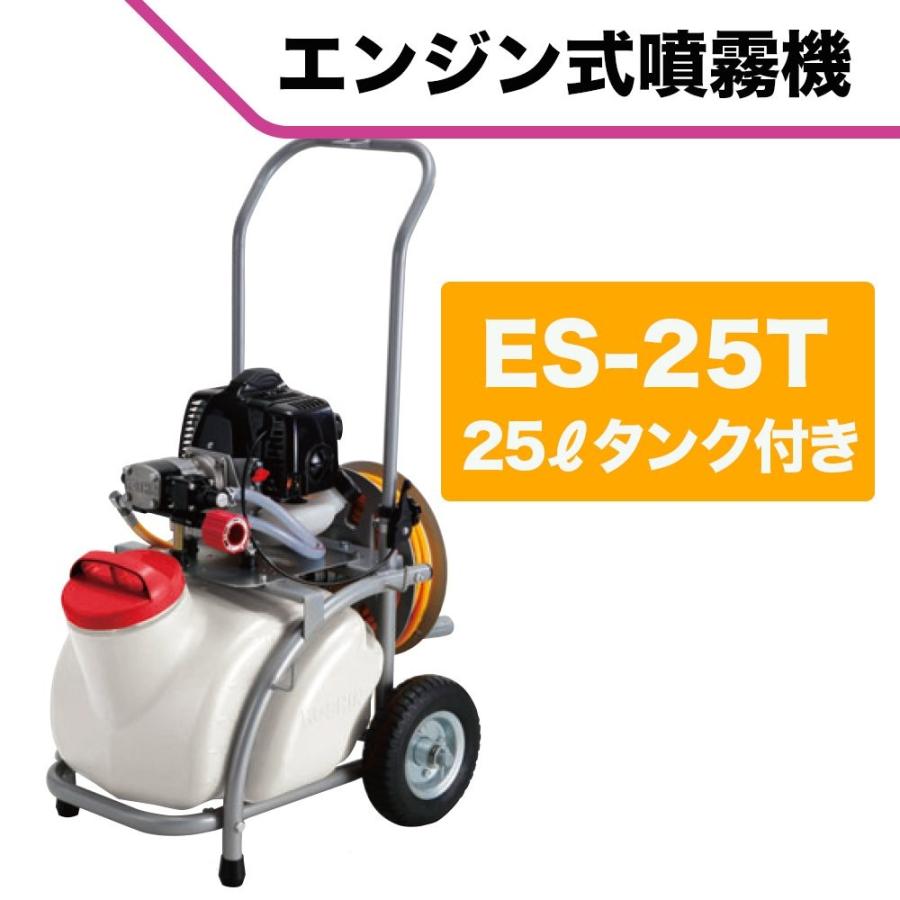 工進（KOSHIN） ES-25T エンジン式 ガーデンスプレーヤー 噴霧器 25L 