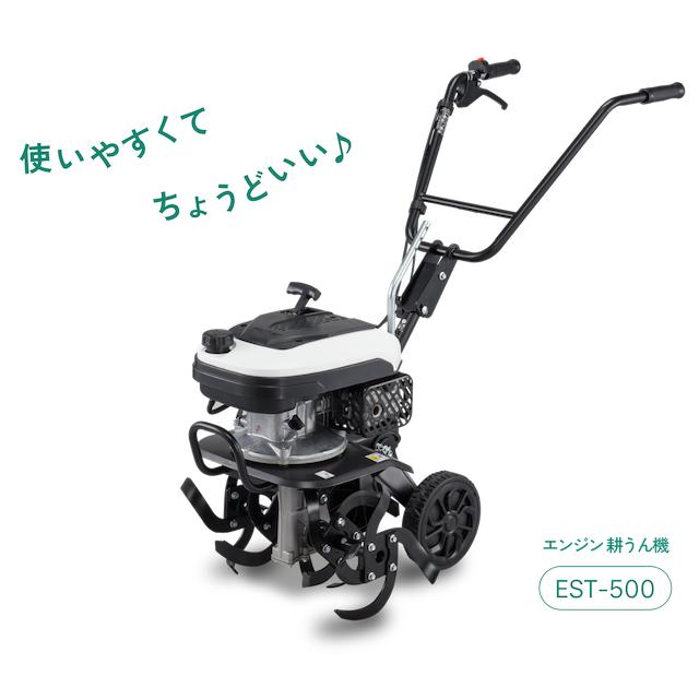 工進（KOSHIN） 家庭菜園に最適 エンジン耕うん機 EST-500 79.5cc 空冷