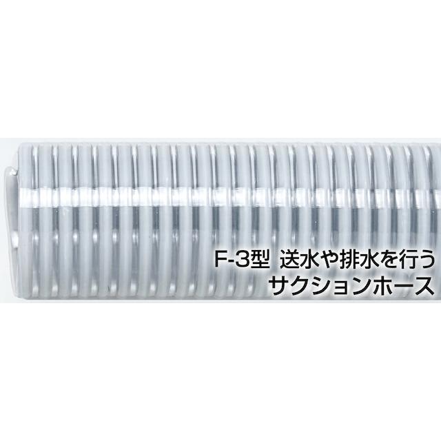 直径25mm×長さ50ｍ F-3型 送水や排水を行う サクションホース デリバリーホース用 送水・排水 軽量で透明確認 農業・工事現場に最適 F-3型 直径25mm×長さ50ｍ