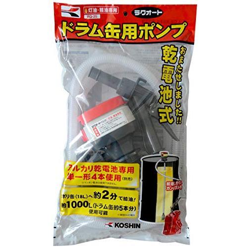 工進（KOSHIN） 灯油ポンプ ラクオート 乾電池式 乾電池式ドラム缶用