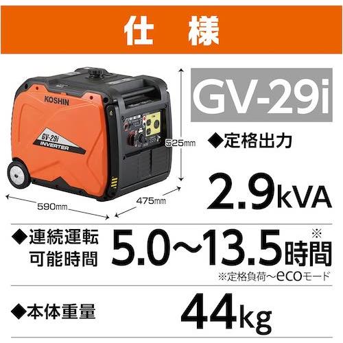 工進（KOSHIN） インバーター発電機 GV-29i ガソリンエンジン 家庭用