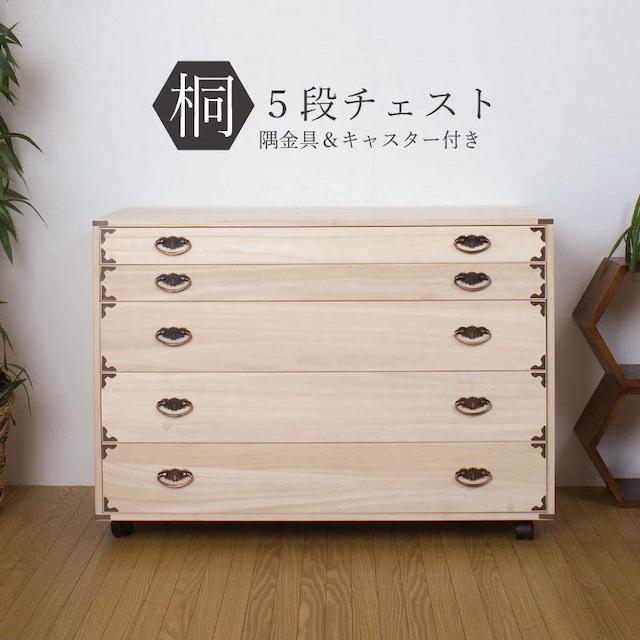 着物用タンス たとう紙を折らずに収納 5段 着物タンス 桐隅金具付 キャスター付き5段