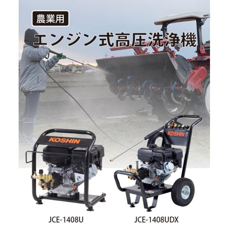 工進（KOSHIN） エンジン式 高圧洗浄機 JCE-1408U 高圧洗浄機 エンジン