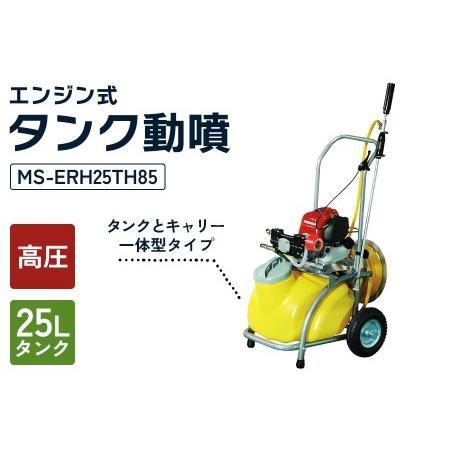 工進（KOSHIN） エンジン動噴 MS-ERH25TH85 4サイクル 小型 動力噴霧器