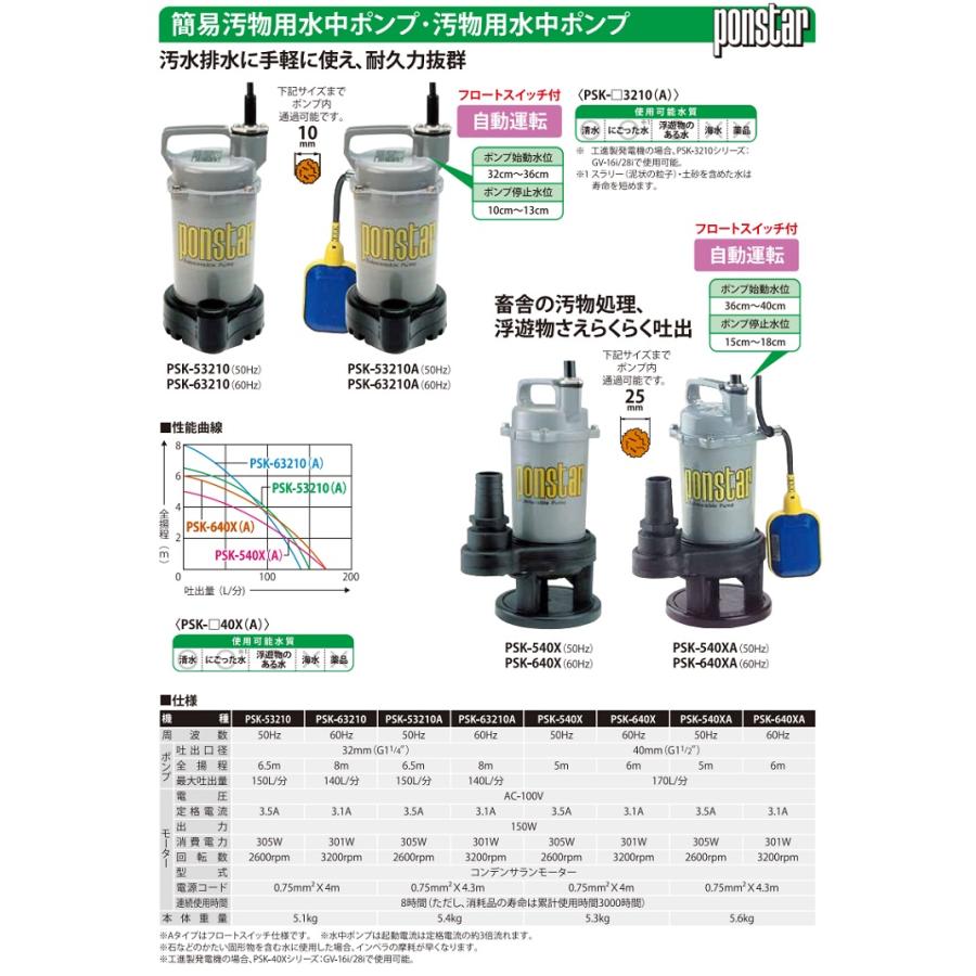 SALE】 50Hz ポンスター水中ポンプ PSK-53210 - 工具/メンテナンス SALE】 50Hz ポンスター水中ポンプ PSK-53210 - 工具/メンテナンス