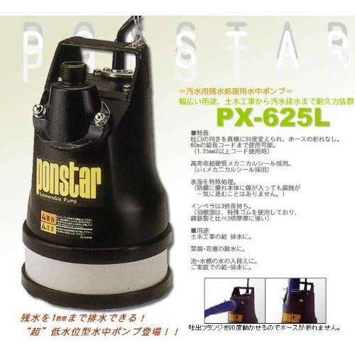 工進（KOSHIN） 水中ポンプ PX-625L 60Hz 汚水用 連続運転1日8時間まで