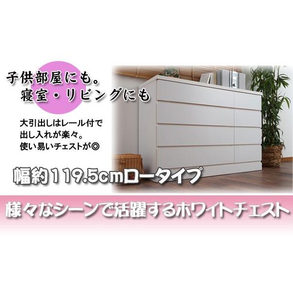 チェスト ロータイプ 幅119.5 衣類収納 タンス 衣装タンス ホワイト