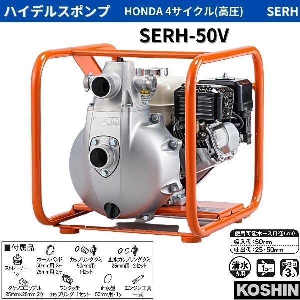 工進（KOSHIN） エンジンポンプ SERH-50V ハイデルスポンプ 高圧 清水 