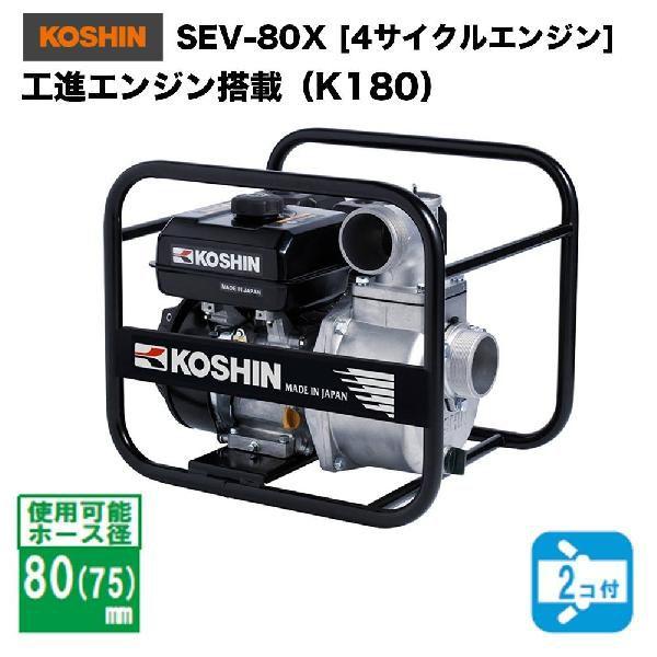 SEV-80X エンジンポンプ 工進 4サイクル ポンプ ハイデルスポンプ SEV-80X