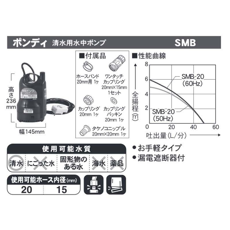 工進（KOSHIN） 連続1日8時間まで 清水用 水中ポンプ ポンディ SMB-20