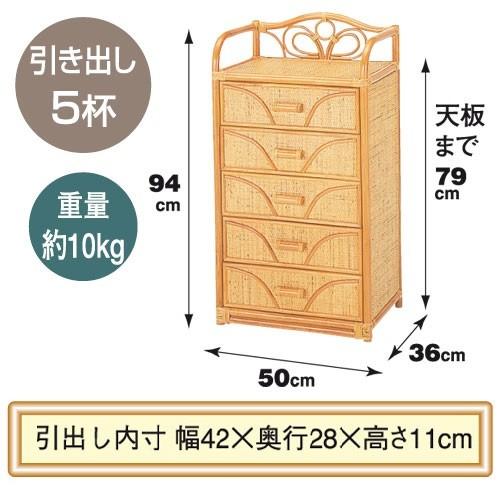 今枝商店 幅50×奥行36×高さ94cm 衣類収納 チェスト 5杯タイプ 籐