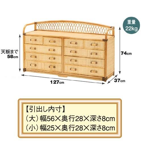 今枝商店 幅127×奥行37×高さ74cm チェスト 10杯 ワイドタイプ 籐