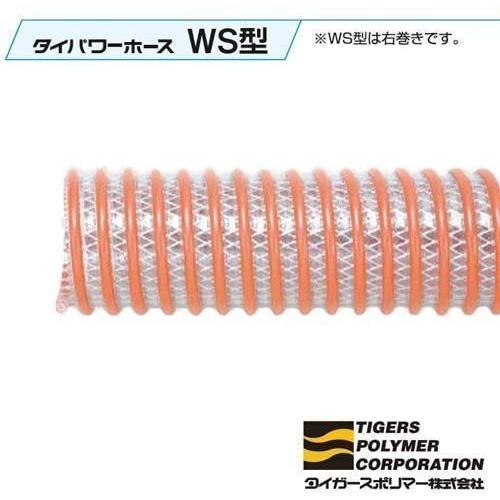 直径50mm×長さ50ｍ　WS型の耐圧タイプ 50mカット 送水や排水を行う サクションホース デリバリー用 タイパワーWS型 WS-50-50 直径50mm×長さ50ｍ