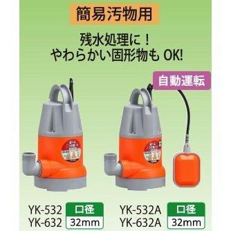工進（KOSHIN） 水中ポンプ YK-632【60Hz】 簡易汚物用 汚水ポンプ 残