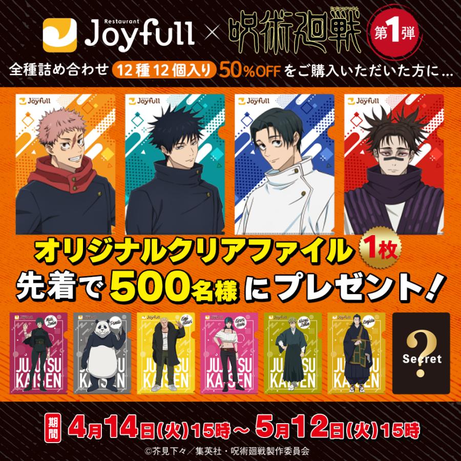 Joyfull 【呪術廻戦コラボクーポン利用で50%OFF】冷凍食品 取り寄せ
