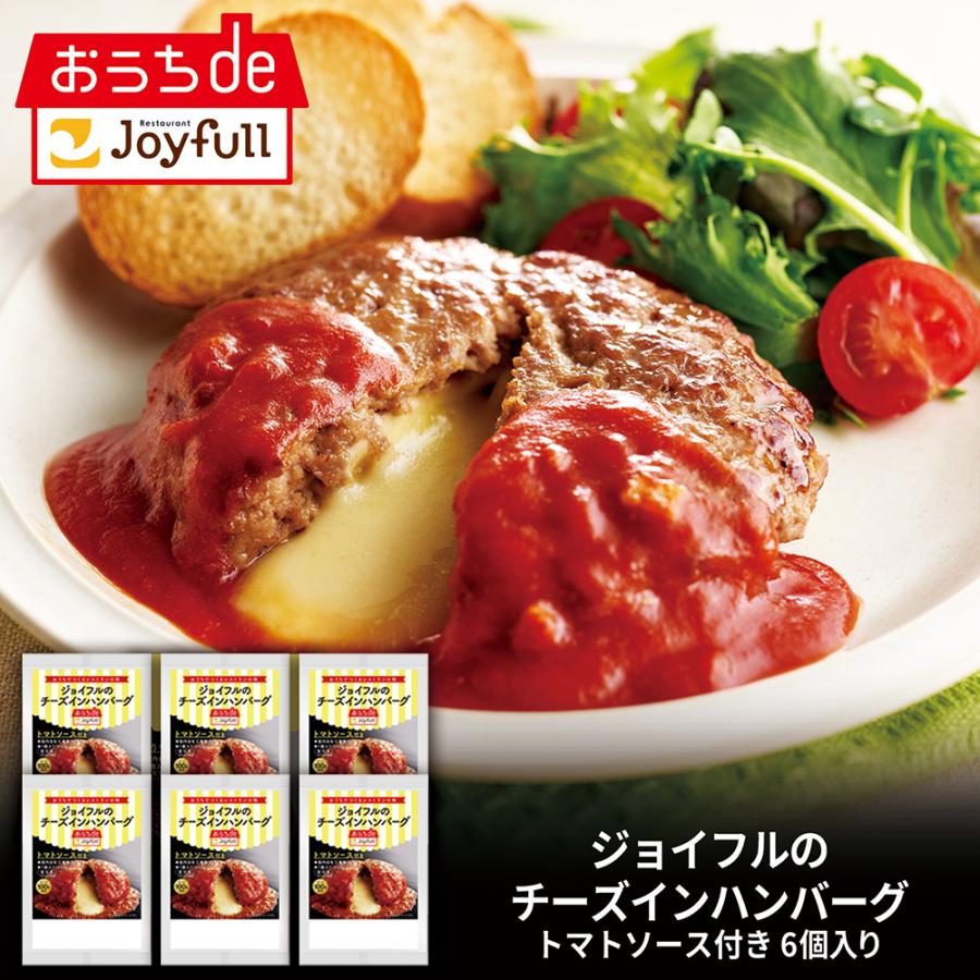 ハンバーグ 惣菜  牛肉100％ ジョイフル チーズ イン ハンバーグ（120g）トマトソース付き6個入り　冷凍 | Joyfull