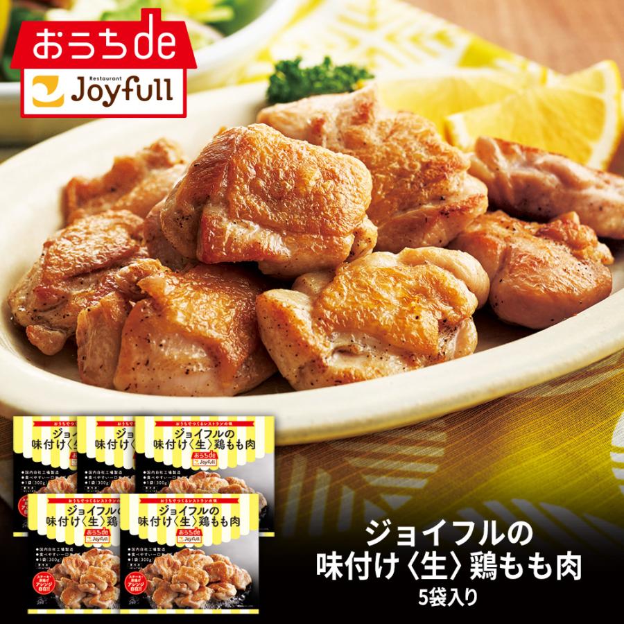 チキン ジョイフル 冷凍 味付け〈生〉鶏もも肉 (300g) 5袋入り
