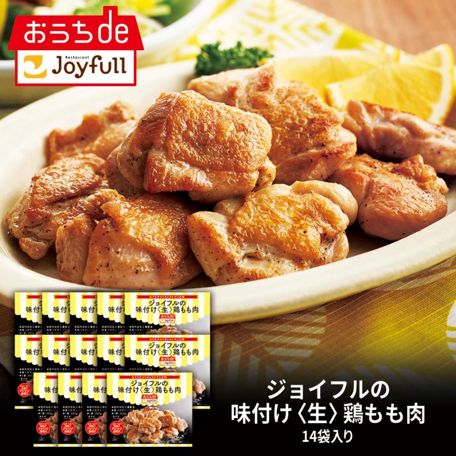 鶏肉 チキン ジョイフル 冷凍 味付け〈生〉鶏もも肉 (270g) 14袋入り | 