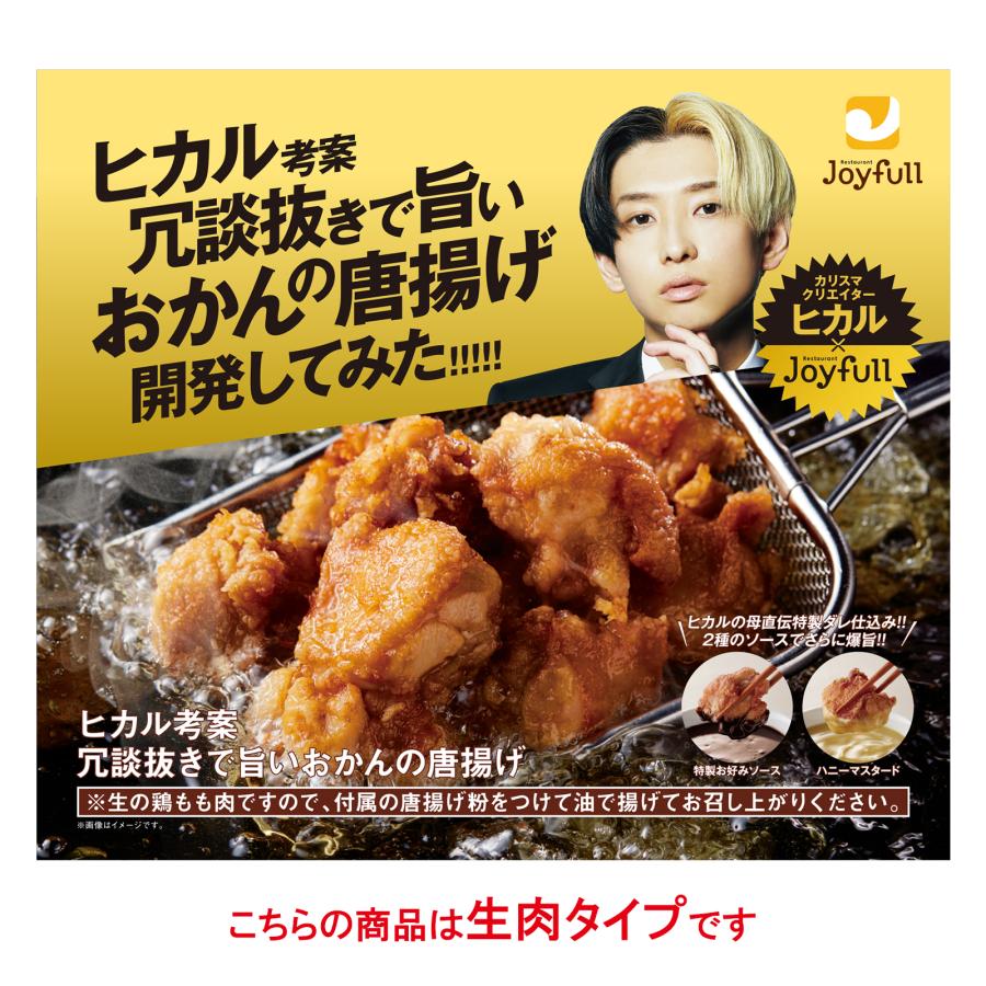 ヒカル 唐揚げ から揚げ 冷凍 惣菜 ヒカル 考案 冗談抜きで旨い おかんの唐揚げ 240ｇ 4袋入り コラボ 特製お好みソース ハニーマスタード 唐揚げ粉付き Joyfullオンラインショップ 通販 Paypayモール