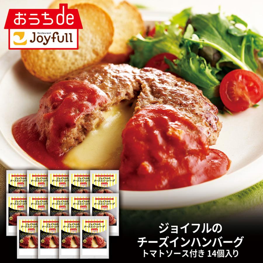 ハンバーグ 惣菜  牛肉100％ ジョイフル ハンバーグ 冷凍 チーズインハンバーグ トマトソース 付き 14個入り | Joyfull
