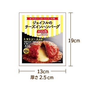 ハンバーグ 惣菜 ジョイフル ハンバーグ 冷凍 チーズインハンバーグ トマトソース 付き 14個入り｜joyfull-online-shop｜05