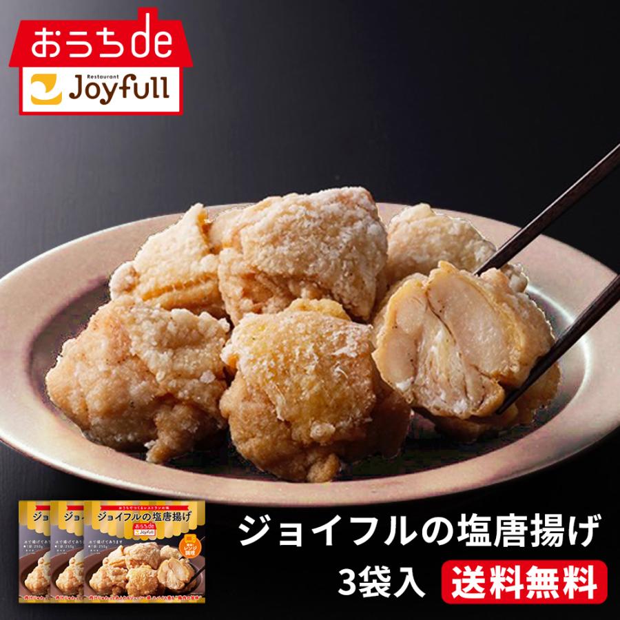 【TVで紹介されました！】＼クーポンご利用で！50%OFF／冷凍食品 取り寄せ ジョイフル 塩唐揚げ 3個セット 送料無料 | Joyfull