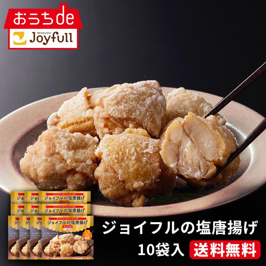 【TVで紹介されました！】冷凍食品 取り寄せ ギフト 唐揚げ ジョイフル 塩唐揚げ 10袋 セット  送料無料 | Joyfull