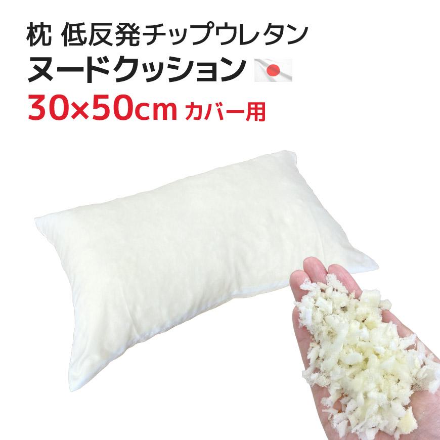 枕　クッション ヌードクッション 枕(30×50cmカバー用) 低反発チップウレタン 中材