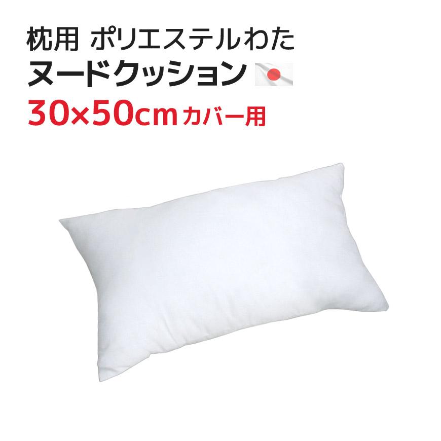枕（30×50cmカバー用）中材 ヌードクッション ポリエステルわた 発送当日加工仕上げ 国産 日本製 マクラ まくら クッション中身 カバーなし ３０×５０ｃｍ