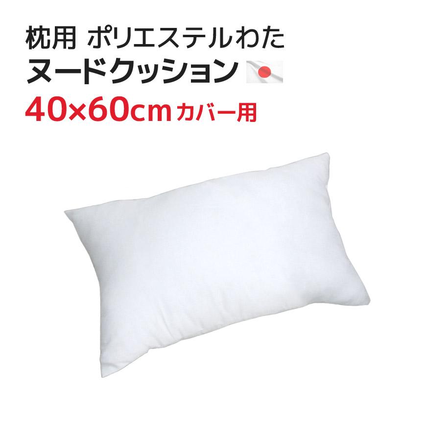 枕　クッション 枕 （ 40×60cm カバー用） 中材 ヌードクッション ポリエステルわた