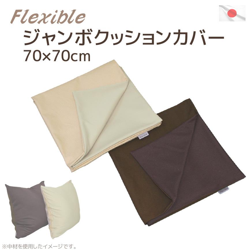 ジャンボクッションカバー フレキシブル 70×70cm 高質2素材の