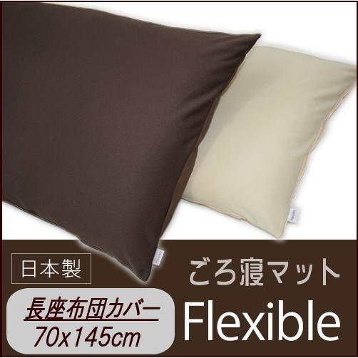 長座布団カバー フレキシブル 70×145cm 高質2素材のリバーシブル