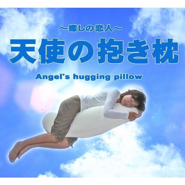 天使の抱き枕 日本製 カバー脱着式 洗える かわいい おしゃれ ビーズクッション 人気 妊婦 抱きまくら スマホ枕 クッション ラッピング対応 無料ラッピング｜joyfull｜08