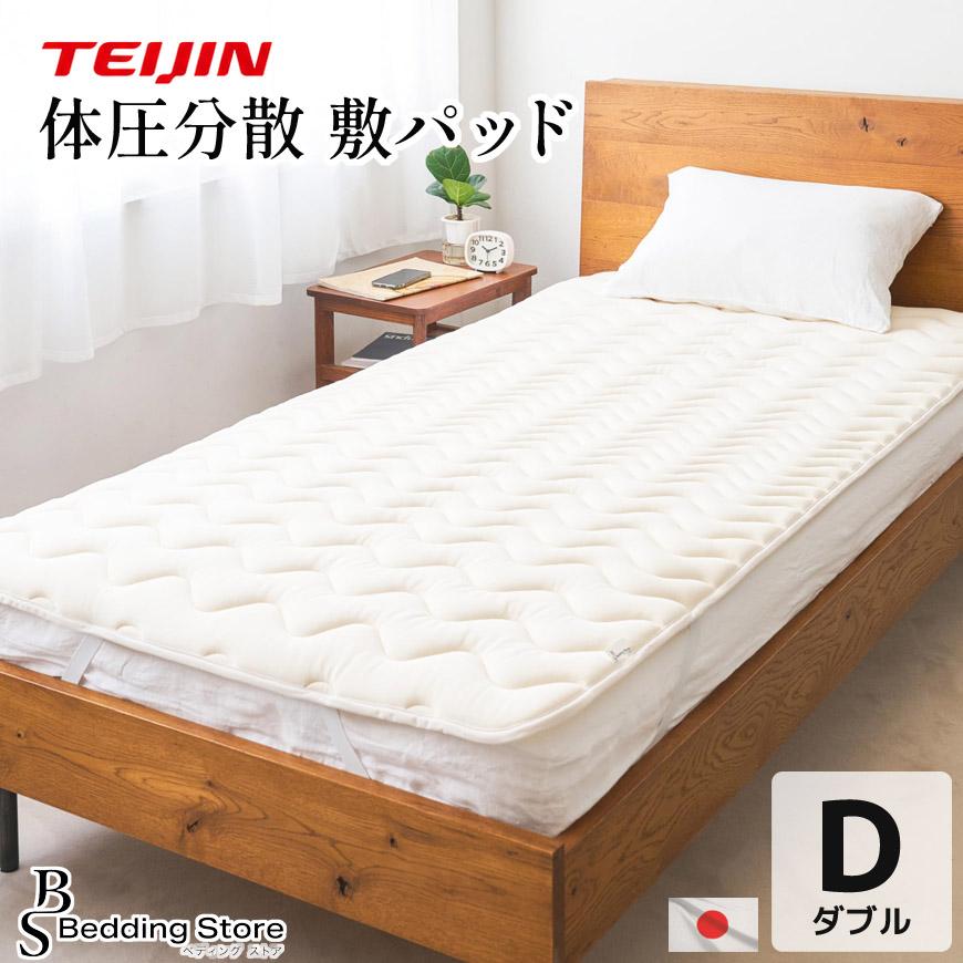 日本製 体圧分散敷きパッド ダブル 約140×200cm テイジン V-Lap(R) 防