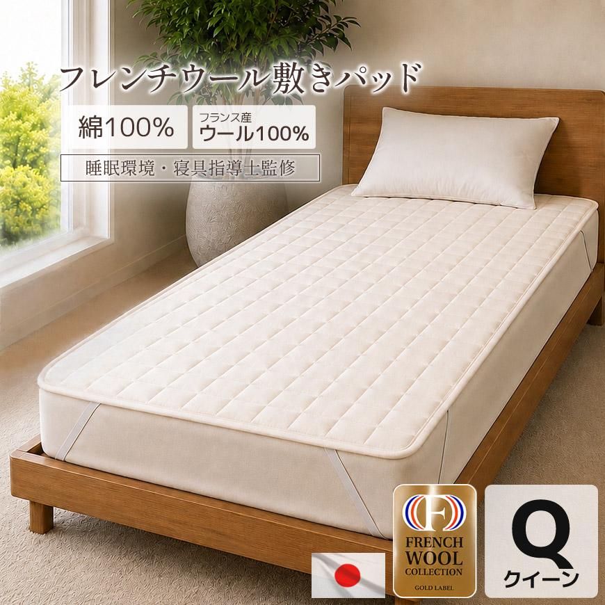 日本製 フレンチウール 敷きパッド クイーン 約160×200cm 洗える 綿100