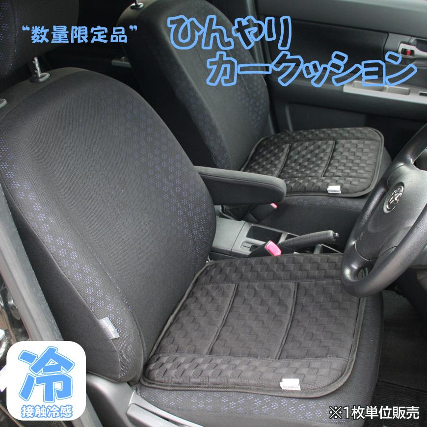 接触冷感 カーシート 専用クッション Q Max ズレ防止のストッパー付き Hybt カークッション 車 ひんやり 涼感 クール 冷却 Bateimesshu クッション工場 抱き枕 長座布団 通販 Yahoo ショッピング