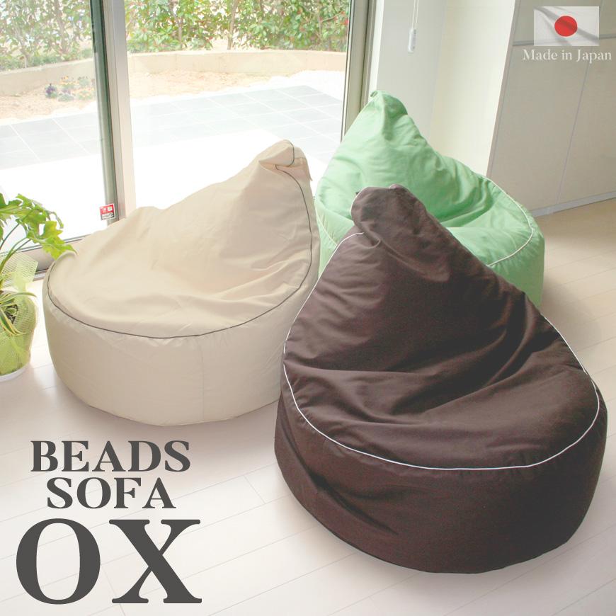 ビーズクッション オックス 日本製 ビーズソファ 補充可能 しっかりめ