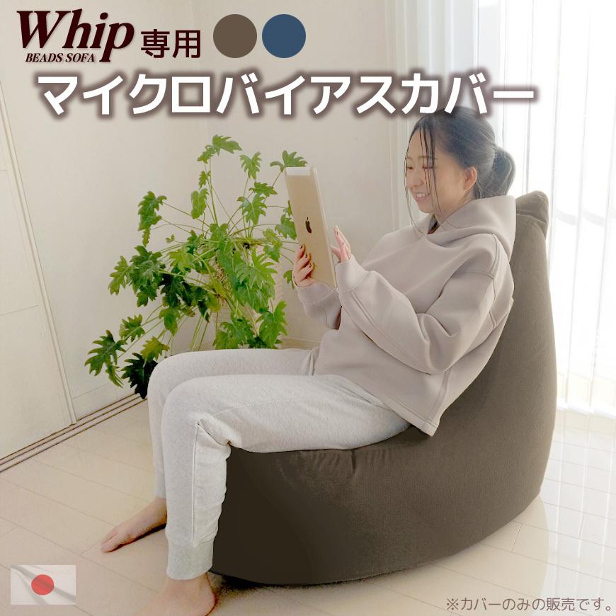 ビーズクッションカバー マイクロバイアス (ビーズソファ ホイップ
