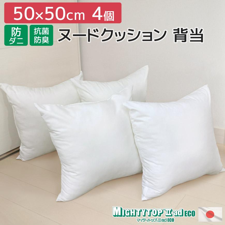 日本製 防ダニ 抗菌防臭 背当ヌードクッション 4個セット 50×50cm