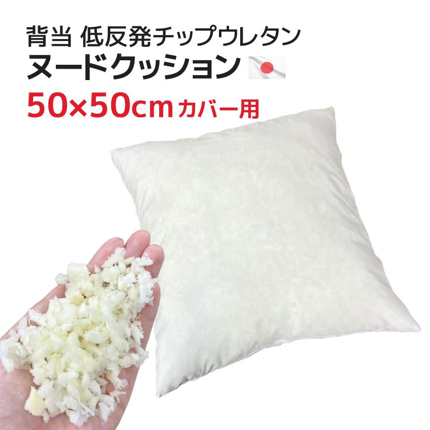 背当（50x50cmカバー用）中材 ヌードクッション 低反発チップウレタン